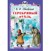 Детская книга "КзК Одоевский. Серебряный рубль (тверд переплет)" - 320 руб. Серия: Книга за книгой , Артикул: 5400520