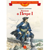 Детская книга "ВЛР Алексеев. Рассказы о Петре I" - 350 руб. Серия: Детям о великих людях России , Артикул: 5800503