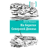 Детская книга "ЛМК Макурин. На берегах Северной Двины" - 630 руб. Серия: Лауреаты Международного конкурса имени Сергея Михалкова , Артикул: 5400152