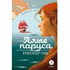 Детская книга "ЖК Грин. Алые паруса" - 620 руб. Серия: Живая классика, Артикул: 5210028