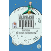 Детская книга "ЖК Сент-Экзюпери. Маленький принц" - 290 руб. Серия: Живая классика, Артикул: 5210017