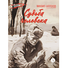 Детская книга "ВД Шолохов. Судьба человека" - 400 руб. Серия: Военное детство , Артикул: 5800822