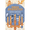 Детская книга "ЖК Диккенс. Лавка древностей" - 820 руб. Серия: Книжные новинки, Артикул: 5210037