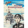 Детская книга "ВД Георгиевская. Матрос Капитолина" - 320 руб. Серия: Военное детство , Артикул: 5800819
