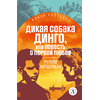 Детская книга "ЖК Фраерман. Дикая собака Динго" - 360 руб. Серия: Живая классика, Артикул: 5210018