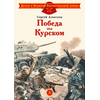 Детская книга "ДВОВ Алексеев. Победа под Курском" - 320 руб. Серия: Детям о Великой Отечественной войне , Артикул: 5800607