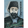Детская книга "Паустовский. Нико Пиросмани" - 460 руб. Серия: Экспозиция, Артикул: 5600202