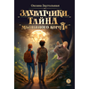 Детская книга "Заугольная. Захватчики. Книга 1. Тайна мышиного короля (автограф)" - 440 руб. Серия: Метавселенные фэнтези, Артикул: 5400728
