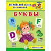 Детская книга "Анг яз для малышей. Буквы" - 72 руб. Серия: Школа кота в сапогах , Артикул: 5548001