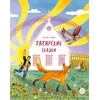 Детская книга "Татарские сказки. Песня совы" - 360 руб. Серия: Дом сказок, Артикул: 5506025