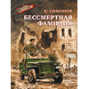 Детская книга "ВД Симонов. Бессмертная фамилия" - 390 руб. Серия: Военное детство , Артикул: 5800817