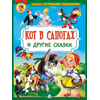 Детская книга "КИЗ Кот в сапогах и другие сказки" - 350 руб. Серия: Школа кота в сапогах , Артикул: 5503102