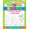 Детская книга "БППР Я учусь писать с наклоном" - 176 руб. Серия: Большие пошаговые прописи, Артикул: 5501106