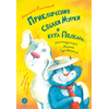 Детская книга "Колмогоров. Приключения собаки Мурки и кота Полкана, рассказанные Мишей Пуговкиным" - 580 руб. Серия: Книжные новинки, Артикул: 5400470