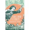 Детская книга "ЖК Свифт. Путешествия Гулливера" - 300 руб. Серия: Книжные новинки, Артикул: 5210042