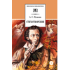 Детская книга "ШБ Пушкин. Стихотворения (худ. Борисов)" - 400 руб. Серия: 7 класс, Артикул: 5200418