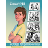 Детская книга "Чуев. Настоящее лето Димки Бобрикова" - 390 руб. Серия: Сами разберемся!  , Артикул: 5400801