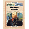 Детская книга "СИ Алексеев. Птица-слава" - 470 руб. Серия: Страницы истории , Артикул: 5800403