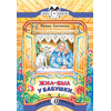 Детская книга "КК Антонова. Жил-был у бабушки" - 32 руб. Серия: Книга за книгой (мягкая обложка) , Артикул: 5500067