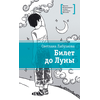 Детская книга "ЛМК Лабузнова. Билет до луны" - 368 руб. Серия: Лауреаты Международного конкурса имени Сергея Михалкова , Артикул: 5400105