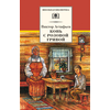 Детская книга "ШБ Астафьев. Конь с розовой гривой" - 420 руб. Серия: Школьная библиотека, Артикул: 5200130
