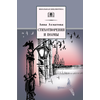 Детская книга "ШБ Ахматова. Стихотворения и поэмы" - 580 руб. Серия: 11 класс, Артикул: 5200093