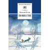 Детская книга "ШБ Белов. Повести" - 360 руб. Серия: Школьная библиотека, Артикул: 5200104