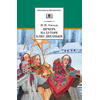 Детская книга "ШБ Гоголь. Вечера на хуторе близ Диканьки" - 370 руб. Серия: Школьная библиотека, Артикул: 5200154
