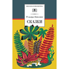 Детская книга "ШБ Киплинг. Сказки" - 315 руб. Серия: Школьная библиотека, Артикул: 5200352