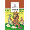 Детская книга "ШБ Крылов. Басни" - 364 руб. Серия: Школьная библиотека, Артикул: 5200131