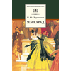 Детская книга "ШБ Лермонтов. Маскарад" - 276 руб. Серия: Школьная библиотека, Артикул: 5200046
