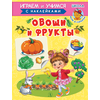 Детская книга "ИУ Шестакова. Овощи и фрукты" - 72 руб. Серия: Школа кота в сапогах , Артикул: 5506010