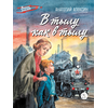 Детская книга "ВД Алексин. В тылу как в тылу" - 370 руб. Серия: Военное детство , Артикул: 5800816