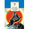 Детская книга "ШБ Русские народные сказки" - 320 руб. Серия: Школьная библиотека, Артикул: 5200019