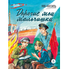 Детская книга "ВД Кассиль. Дорогие мои мальчишки" - 480 руб. Серия: Военное детство , Артикул: 5800829