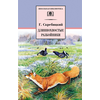 Детская книга "ШБ Скребицкий. Длиннохвостые разбойники" - 410 руб. Серия: Школьная библиотека, Артикул: 5200079