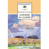 Детская книга "ШБ Солоухин. Камешки на ладони" - 420 руб. Серия: Школьная библиотека, Артикул: 5200077
