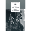 Детская книга "ШБ Толстой Л. Анна Каренина т1(в2т)" - 570 руб. Серия: Школьная библиотека, Артикул: 5200220
