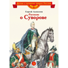 Детская книга "ВЛР Алексеев. Рассказы о Суворове" - 350 руб. Серия: Детям о великих людях России , Артикул: 5800504