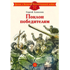 Детская книга "ДВОВ Алексеев. Поклон победителям" - 320 руб. Серия: Детям о Великой Отечественной войне , Артикул: 5800604