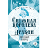 Детская книга "ЖК Шварц. Снежная королева. Дракон" - 380 руб. Серия: Живая классика, Артикул: 5210021