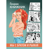 Детская книга "Книжник. Мы с братом и Рыжая" - 520 руб. Серия: Сами разберемся!  , Артикул: 5400807