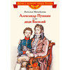 Детская книга "ВЛР Михайлова. Александр Пушкин и его дядя Василий" - 370 руб. Серия: Детям о великих людях России , Артикул: 5800509