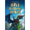 Детская книга "Ильин. Прут. Первый поход" - 400 руб. Серия: Метавселенные фэнтези, Артикул: 5400717