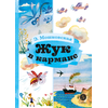 Детская книга "КзК Мошковская Жук в кармане" - 320 руб. Серия: Книга за книгой , Артикул: 5400528