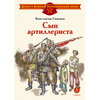 Детская книга "ДВОВ Симонов. Сын артиллериста" - 380 руб. Серия: Детям о Великой Отечественной войне , Артикул: 5800616