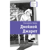 Детская книга "ЛМК Зуева. Двойной Джарет, или Синица в руках" - 720 руб. Серия: Лауреаты Международного конкурса имени Сергея Михалкова , Артикул: 5400180