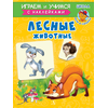 Детская книга "ИУ Шестакова. Лесные животные" - 72 руб. Серия: Школа кота в сапогах , Артикул: 5506006
