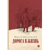 Детская книга "Вигдорова. Дорога в жизнь" - 680 руб. Серия: Пятый переплёт , Артикул: 5400413