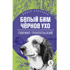 Детская книга "ЖК Троепольский. Белый Бим Черное ухо" - 430 руб. Серия: Живая классика, Артикул: 5210019